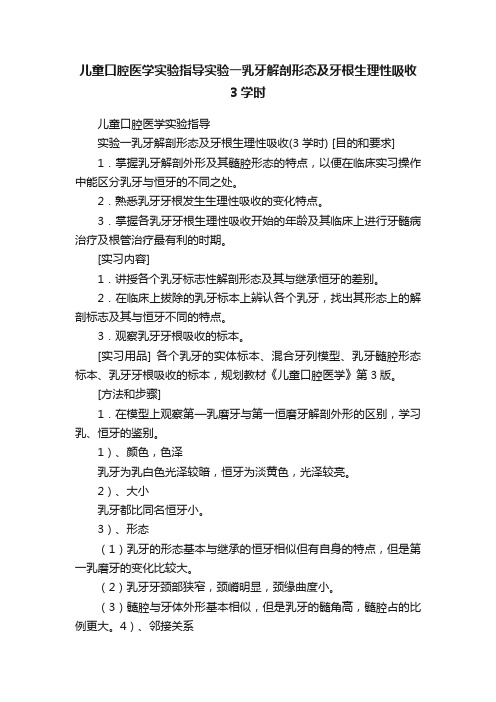 儿童口腔医学实验指导实验一乳牙解剖形态及牙根生理性吸收3学时