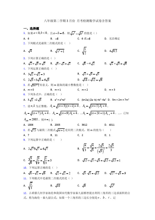 八年级第二学期3月份 月考检测数学试卷含答案