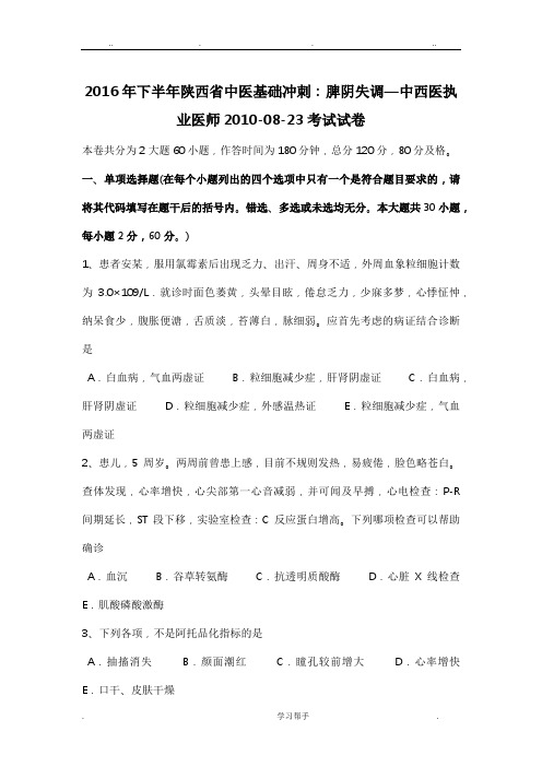 2016年下半年陕西省中医基础冲刺_脾阴失调—中西医执业医师2010_08_23考试卷