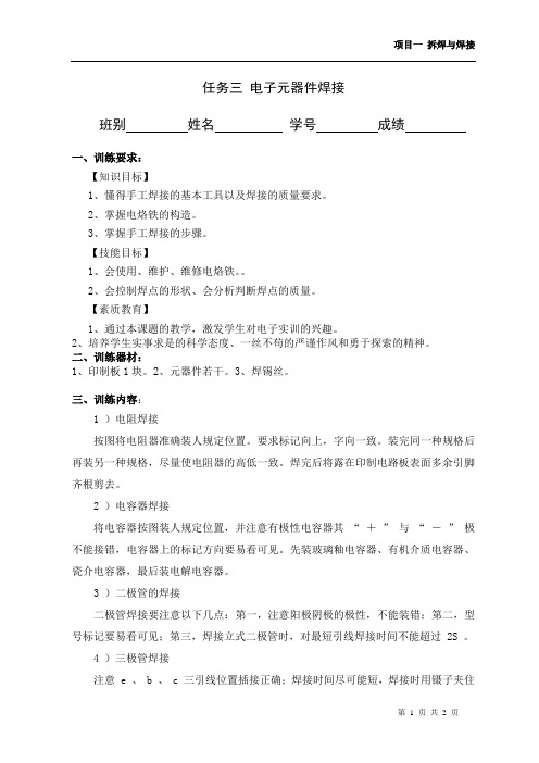 任务三电子元器件焊接