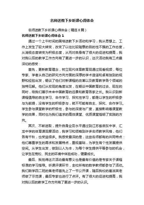 名师送教下乡听课心得体会（精选8篇）