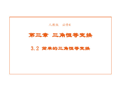 高中数学人教版必修4课件3-2简单的三角恒等变换1