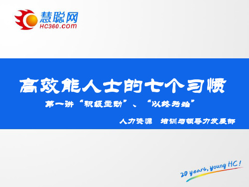 最新高效能人士的七个习惯之“积极主动”、“以终为始”