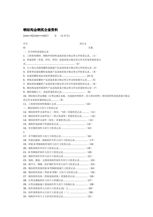 钢结构金钢奖全套资料