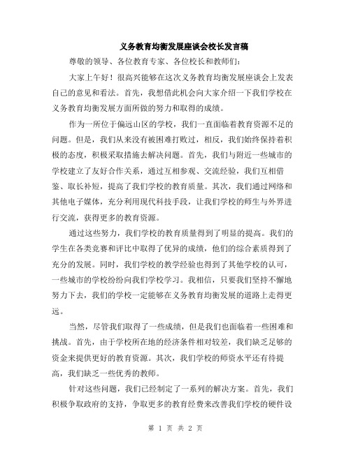 义务教育均衡发展座谈会校长发言稿