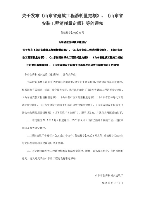 鲁建标字[2016]39号关于发布《山东省建筑工程消耗量定额》、《山东省安装工程消耗量定额》等的通知