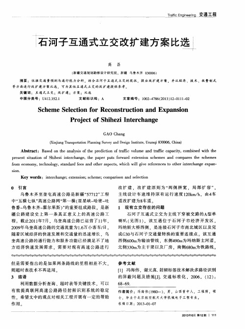 石河子互通式立交改扩建方案比选