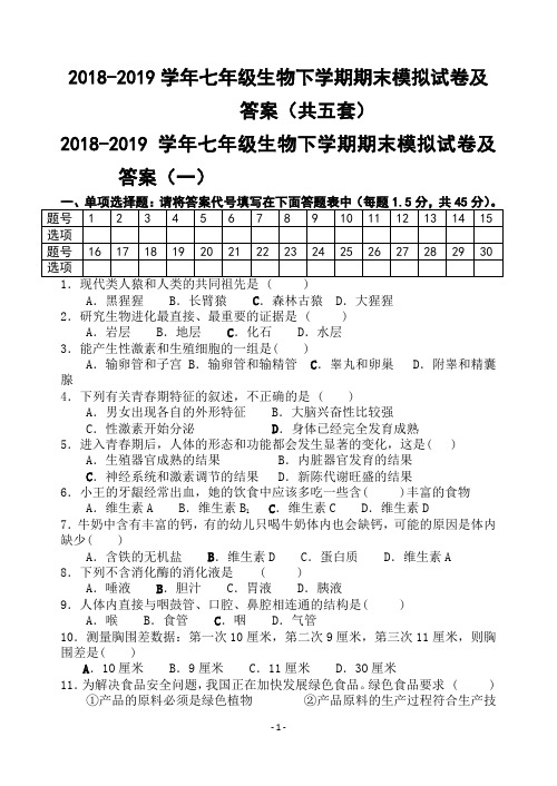 2018-2019学年七年级生物下学期期末模拟试卷及答案(共五套)