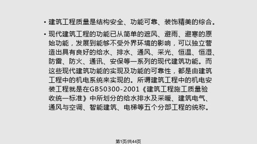 建筑施工中机电安装工程的质量控制PPT课件