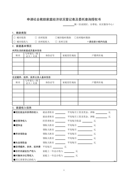 申请社会救助家庭经济状况登记表及委托查询授权书