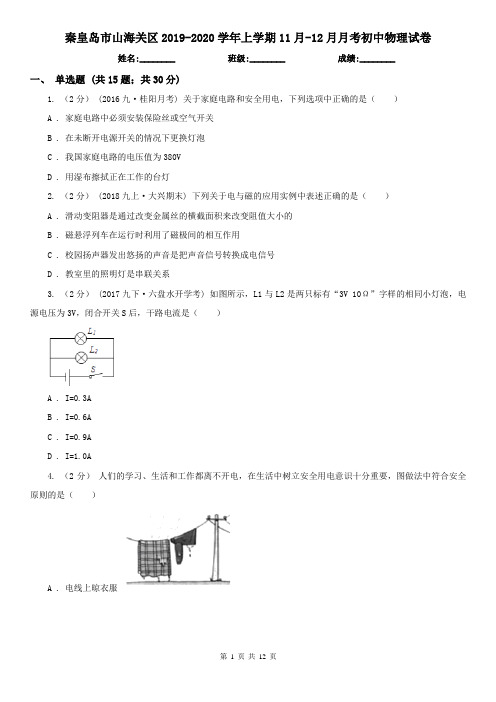 秦皇岛市山海关区2019-2020学年上学期11月-12月月考初中物理试卷