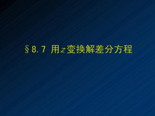 8.07 用z变换解差分方程