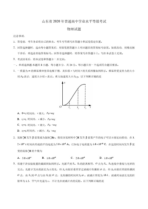 (精校版)2020年新高考全国卷Ⅰ物理高考试题文档版(山东)(含答案)