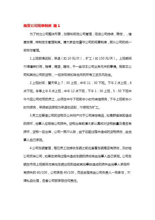 商贸公司规章制度3篇