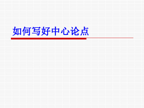 如何写好中心论点