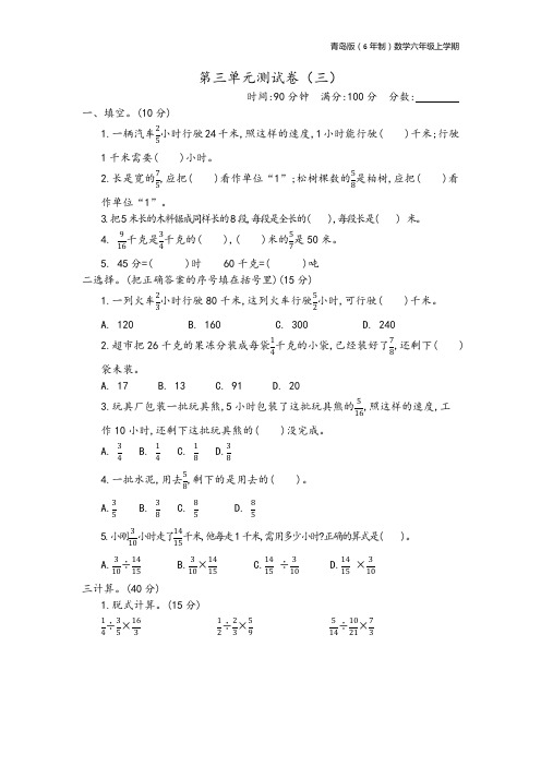 青岛版(6年制)数学六年级上册第三单元测试卷(三)附参考答案