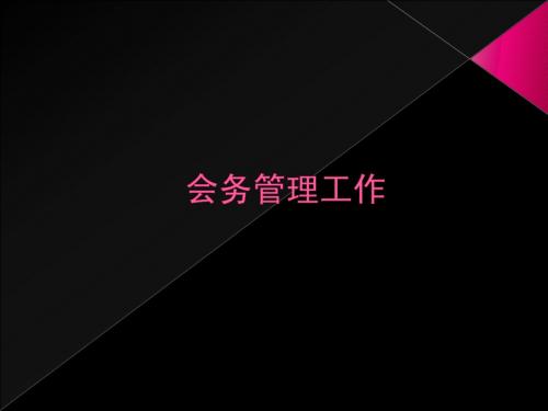 会务管理工作指南流程图试用版