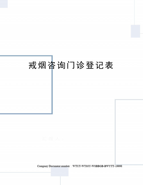 戒烟咨询门诊登记表