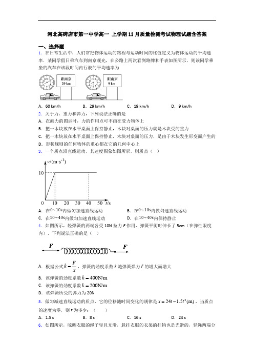 河北高碑店市第一中学高一 上学期11月质量检测考试物理试题含答案