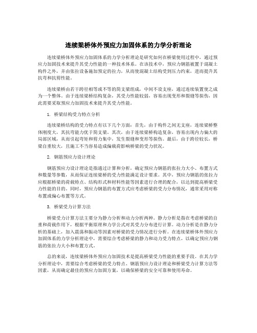 连续梁桥体外预应力加固体系的力学分析理论