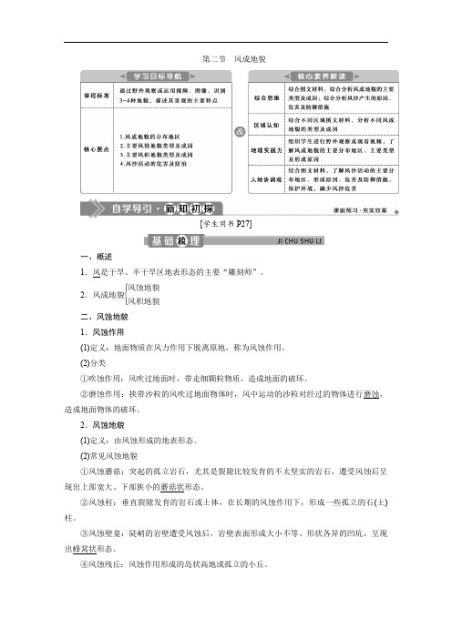 (新教材)2019-2020学年湘教版地理必修第一册讲义：2.2 风成地貌 Word版含答案