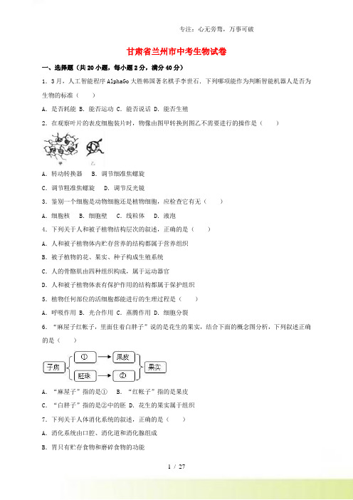 甘肃省兰州市中考生物真题试题(含解析)