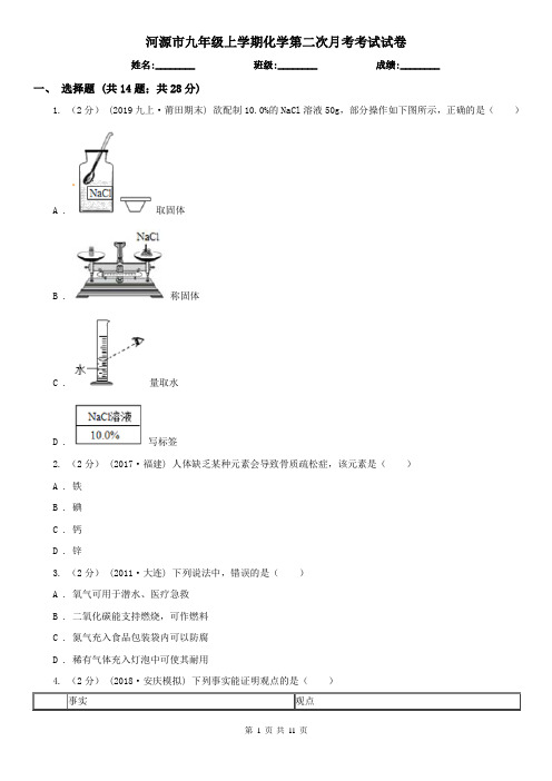 河源市九年级上学期化学第二次月考考试试卷