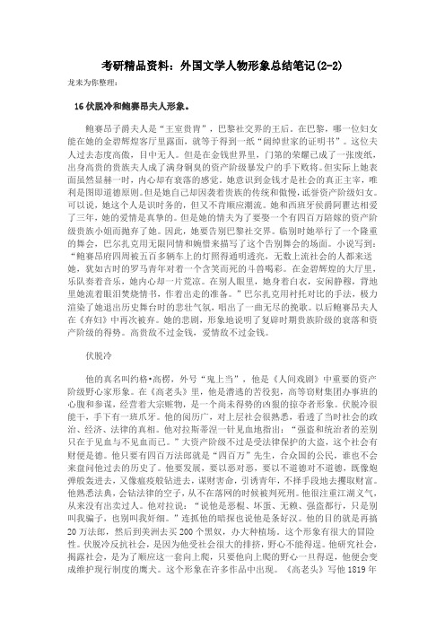 考研精品资料外国文学人物形象总结笔记