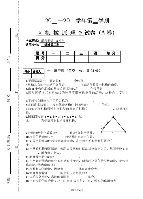 《 机 械 原 理 》试卷(A卷)及答案