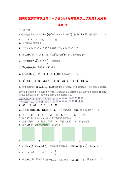 四川省宜宾市南溪区第二中学校2018届高三数学上学期第5周周考试题文