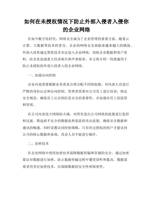 如何在未授权情况下防止外部入侵者入侵你的企业网络