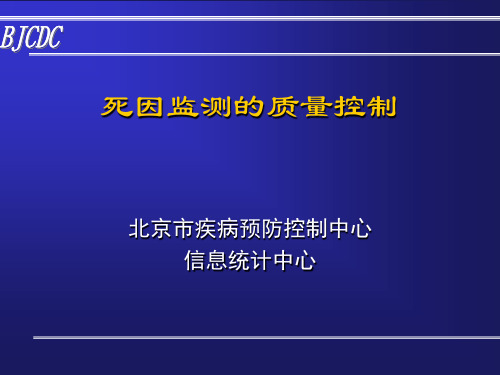 死因监测的质量控制