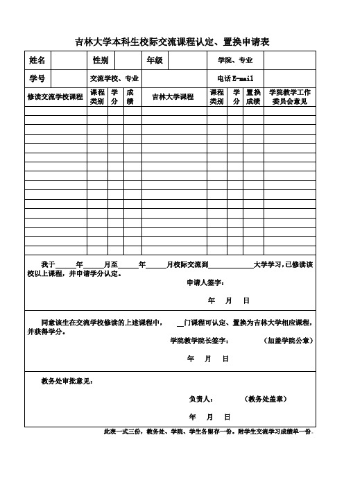 吉林大学本科生校际交流课程认定、置换申请表