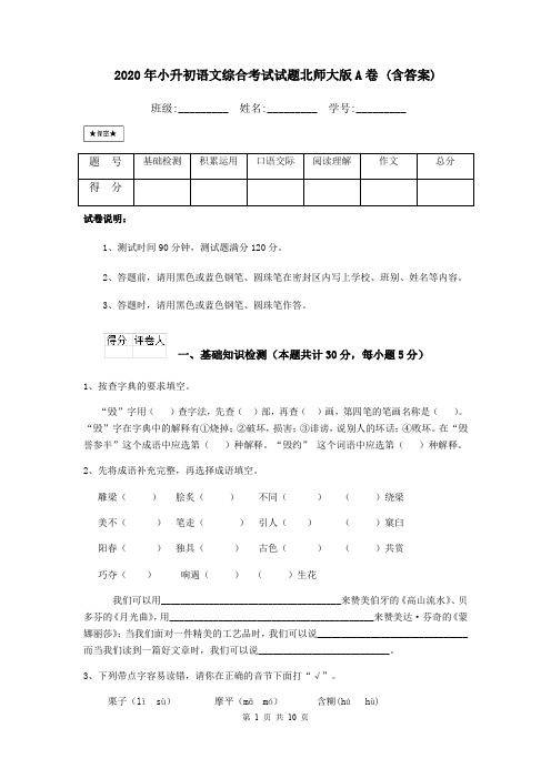 2020年小升初语文综合考试试题北师大版A卷 (含答案)