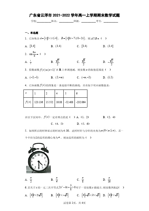 广东省云浮市2021-2022学年高一上学期期末数学试题(含答案解析)