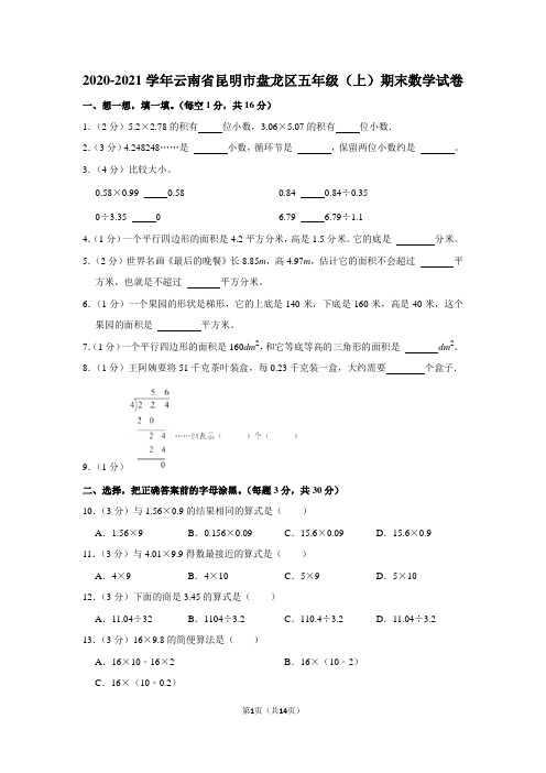 2020-2021学年云南省昆明市盘龙区五年级(上)期末数学试卷(学生版+解析版)