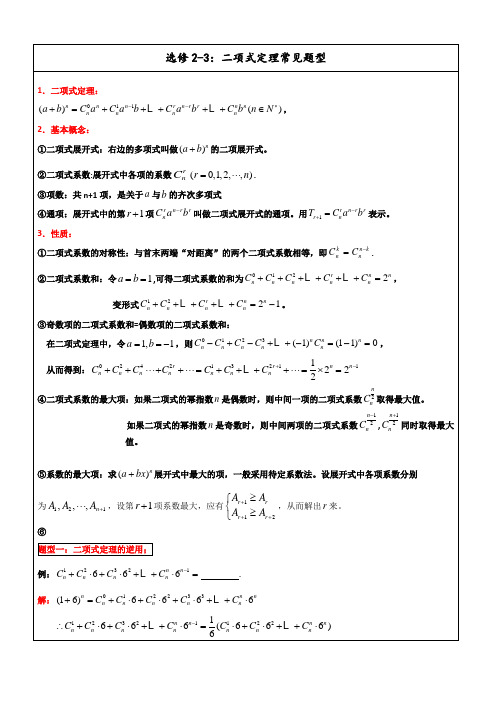 5.6二项式定理十大典型例题配套练习