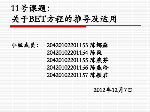 BET方程的推导公式及运用综述