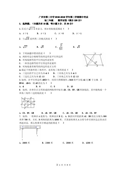 广东省广州市第二中学2018学年第二学期八年级期中考试数学试卷(含答案)