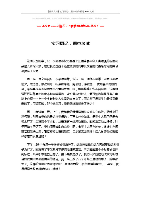 【优质文档】实习周记：期中考试-精选word文档 (2页)