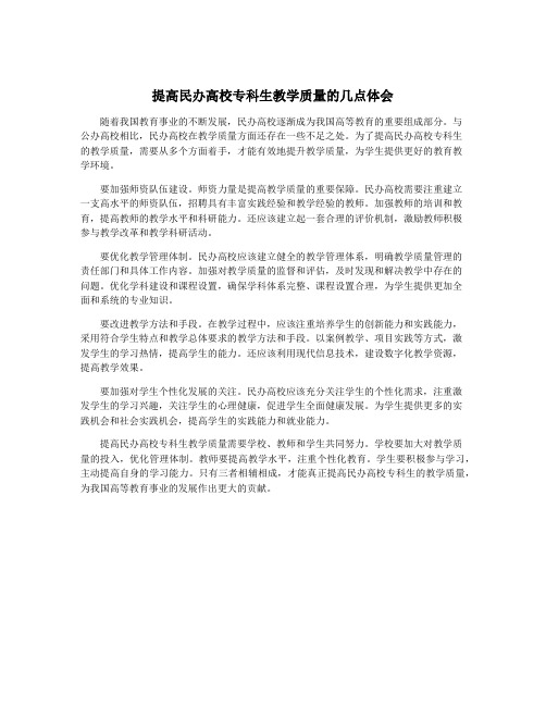 提高民办高校专科生教学质量的几点体会