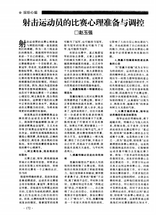 射击运动员的比赛心理准备与调控
