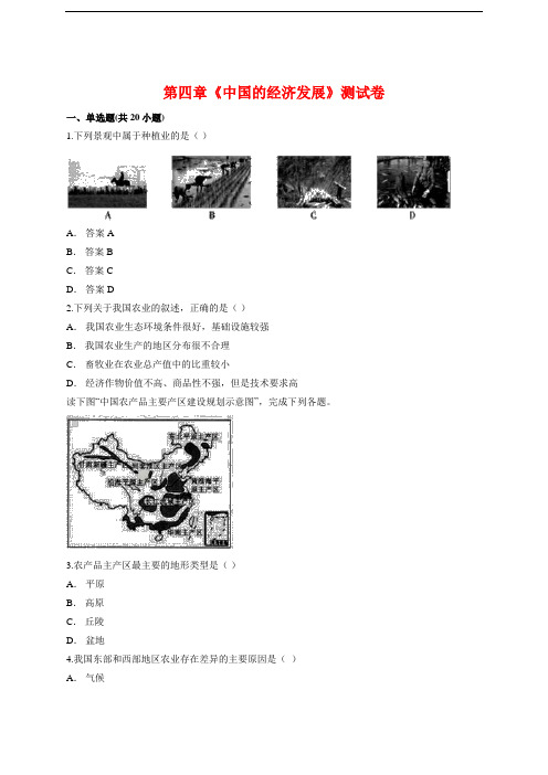 2020至2021学年人教版初中地理第一学期八年级第四章《中国的经济发展》测试卷【答案】