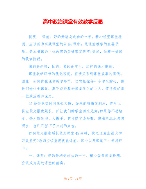 高中政治课堂有效教学反思