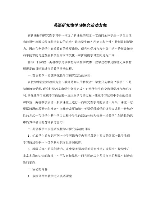 英语研究性学习探究活动方案