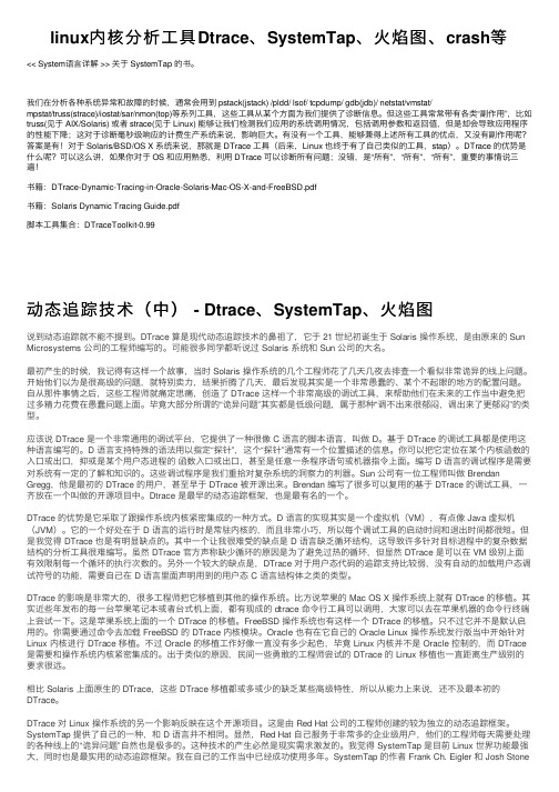 linux内核分析工具Dtrace、SystemTap、火焰图、crash等