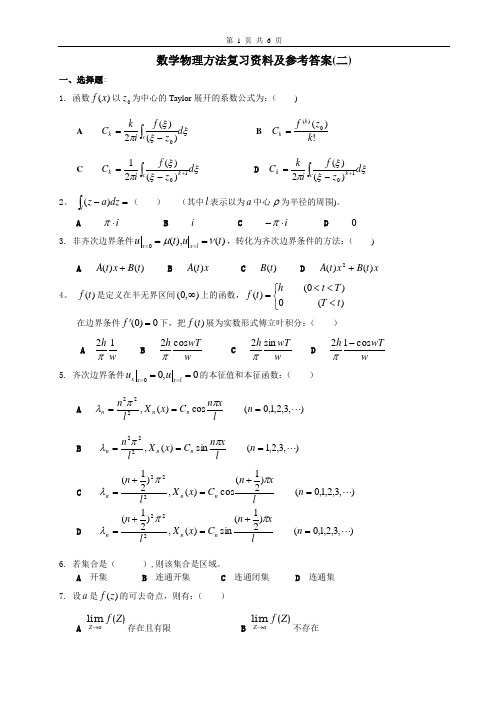 数学物理方法复习资料及参考答案(二)