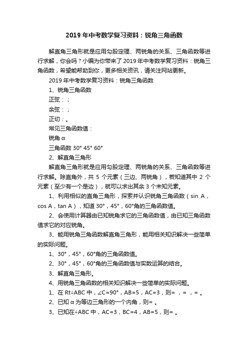 2019年中考数学复习资料：锐角三角函数