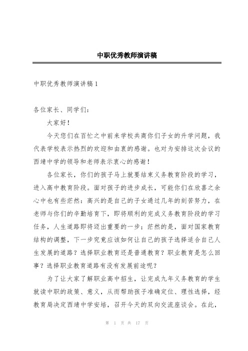 中职优秀教师演讲稿