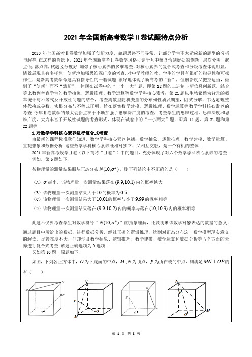 2021年全国新高考数学Ⅱ卷试题特点分析